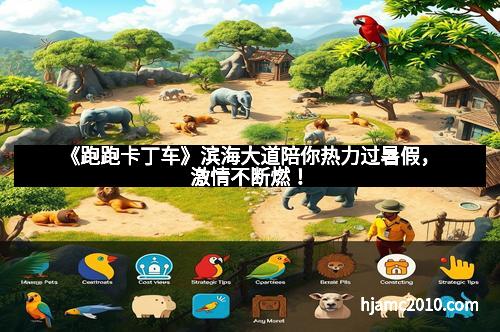 《跑跑卡丁车》滨海大道陪你热力过暑假，激情不断燃！