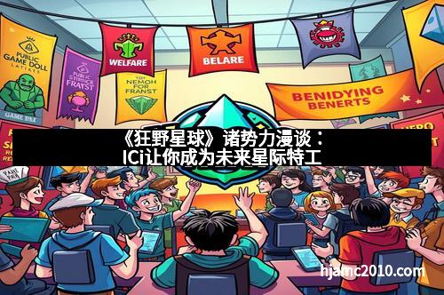 《狂野星球》诸势力漫谈：ICi让你成为未来星际特工